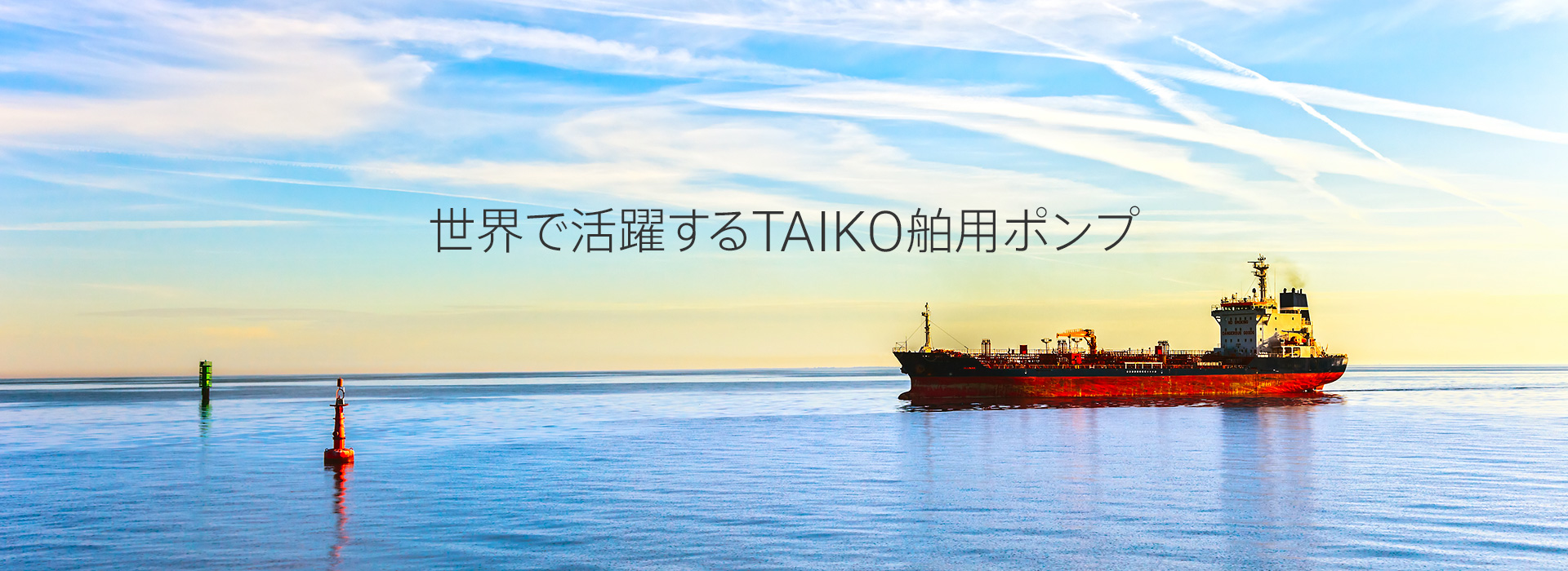 世界で活躍するTAIKO舶用ポンプ